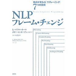 NLPフレーム・チェンジ―視点が変わる"リフレーミング"7つの技術 [単行本]