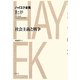 社会主義と戦争(ハイエク全集 第2期〈10〉) [全集叢書]