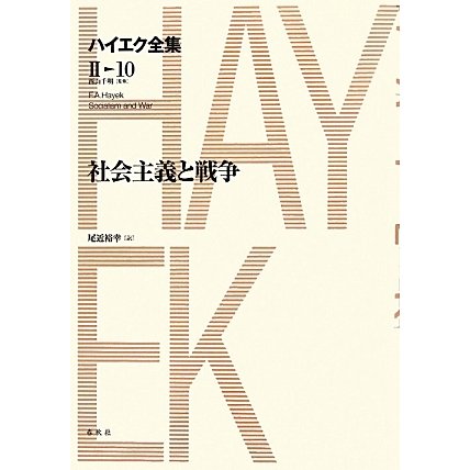 社会主義と戦争(ハイエク全集 第2期〈10〉) [全集叢書]