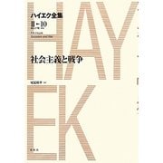 社会主義と戦争(ハイエク全集 第2期〈10〉) [全集叢書]