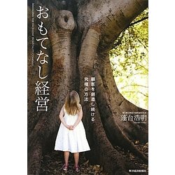 おもてなし経営―顧客を創造し続ける究極の方法 [単行本]