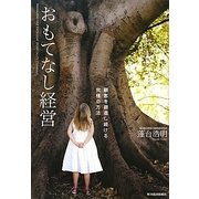 おもてなし経営―顧客を創造し続ける究極の方法 [単行本]