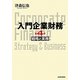 入門企業財務―戦略と実務 第4版 [単行本]