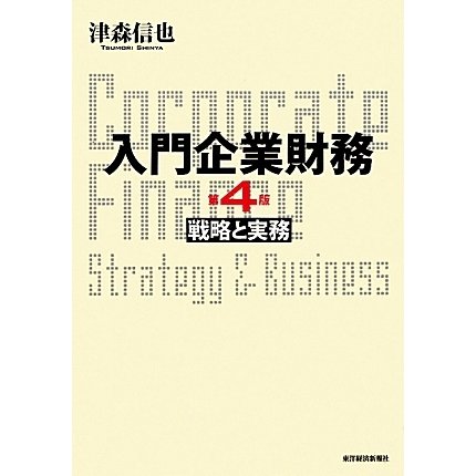 入門企業財務―戦略と実務 第4版 [単行本]