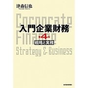 入門企業財務―戦略と実務 第4版 [単行本]