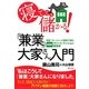 寝てても儲かる!「兼業」大家さん入門―実話「ストーリー」と解説で読む実践版アパート・マンション経営術 [単行本]
