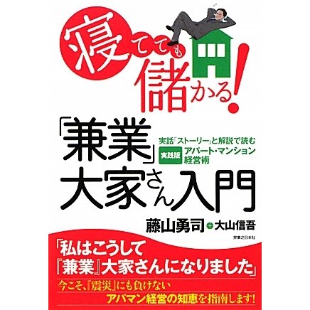 寝てても儲かる!「兼業」大家さん入門―実話「ストーリー」と解説で読む実践版アパート・マンション経営術 [単行本]