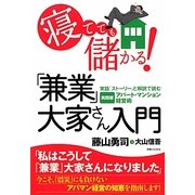 寝てても儲かる!「兼業」大家さん入門―実話「ストーリー」と解説で読む実践版アパート・マンション経営術 [単行本]