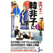 韓非子に学ぶ―ホンネで生きる知恵(じっぴコンパクト新書) [新書]
