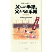 日本一短い父への手紙、父からの手紙 増補改訂版－新一筆啓上賞 [単行本]