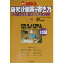 国内MBA研究計画書の書き方―大学院別対策と合格実例集 [単行本]