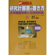国内MBA研究計画書の書き方―大学院別対策と合格実例集 [単行本]