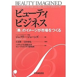 ビューティビジネス―「美」のイメージが市場をつくる [単行本]