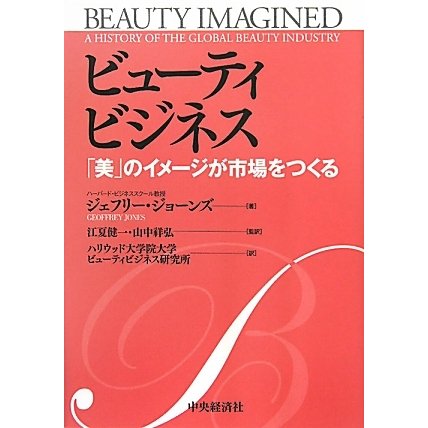 ビューティビジネス―「美」のイメージが市場をつくる [単行本]