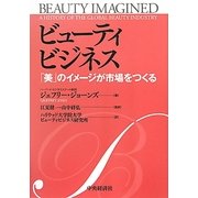 ビューティビジネス―「美」のイメージが市場をつくる [単行本]