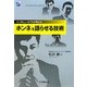 インタビューのプロが教える「ホンネ」を語らせる技術 [単行本]