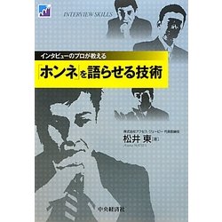 インタビューのプロが教える「ホンネ」を語らせる技術 [単行本]