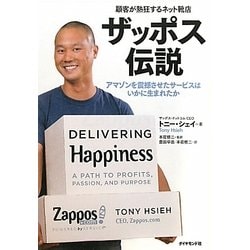ザッポス伝説―顧客が熱狂するネット靴店 アマゾンを震撼させたサービスはいかに生まれたか [単行本]
