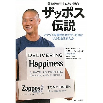 ザッポス伝説―顧客が熱狂するネット靴店 アマゾンを震撼させたサービスはいかに生まれたか [単行本]