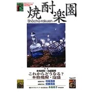 焼酎楽園〈Vol.37(2011)〉特集 本格焼酎・泡盛調査―これからどうなる?本格焼酎・泡盛 [全集叢書]
