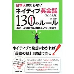 日本人の知らないネイティブ英会話130のルール―このルールを知らずに、英語を話してはいけない! [単行本]