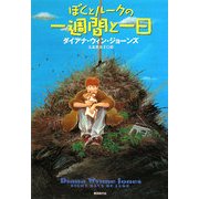 ぼくとルークの一週間と一日(創元ブックランド) [単行本]