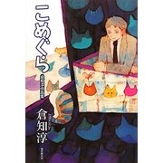こめぐら―倉知淳作品集 [単行本]