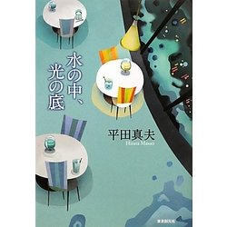 水の中、光の底 [単行本]
