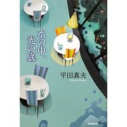 水の中、光の底 [単行本]
