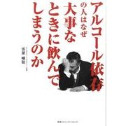 アルコール依存の人はなぜ大事なときに飲んでしまうのか [単行本]