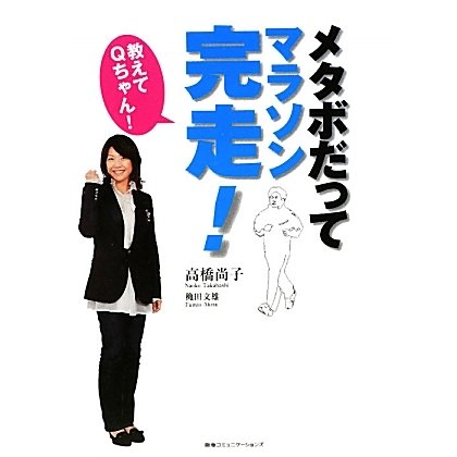 教えてQちゃん!メタボだってマラソン完走! [単行本]