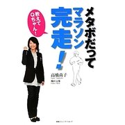 教えてQちゃん!メタボだってマラソン完走! [単行本]