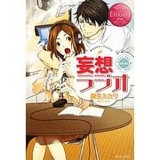 妄想ラジオ(エタニティブックスRouge) [単行本]