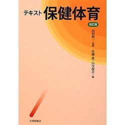 テキスト保健体育 改訂版 [単行本]