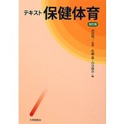 テキスト保健体育 改訂版 [単行本]