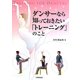 ダンサーなら知っておきたい「トレーニング」のこと [単行本]