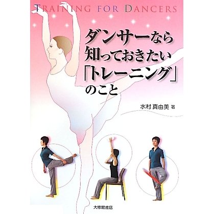 ダンサーなら知っておきたい「トレーニング」のこと [単行本]