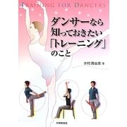 ダンサーなら知っておきたい「トレーニング」のこと [単行本]