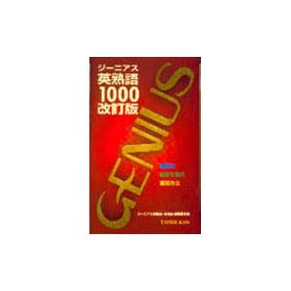 ジーニアス英熟語1000 改訂版2版 [単行本]