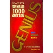 ジーニアス英熟語1000 改訂版2版 [単行本]