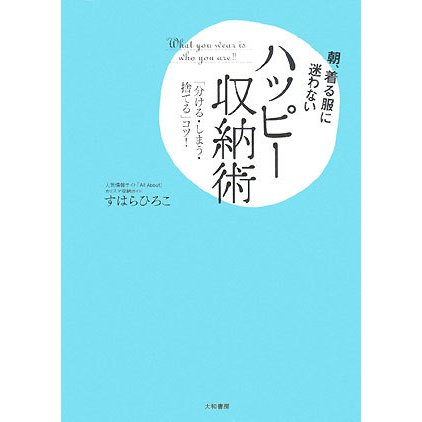 朝、着る服に迷わないハッピー収納術―「分ける・しまう・捨てる」コツ! [単行本]