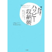 朝、着る服に迷わないハッピー収納術―「分ける・しまう・捨てる」コツ! [単行本]