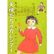 天使たちのカレンダー 新装版 [単行本]