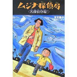 ムジナ探偵局 名探偵登場! [全集叢書]