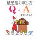 紙芝居の演じ方Q&A [単行本]