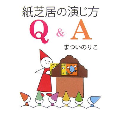紙芝居の演じ方Q&A [単行本]