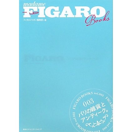 パリの雑貨とアンティーク。(madame FIGARO Books) [単行本]