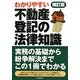 不動産登記の法律知識―わかりやすい 補訂版 [全集叢書]