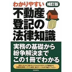 不動産登記の法律知識―わかりやすい 補訂版 [全集叢書]