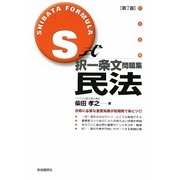 S式択一条文問題集 民法 第7版 [全集叢書]